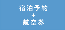 宿泊予約 + 航空券