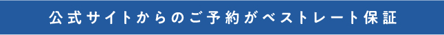 公式サイトからのご予約がベストレート保証